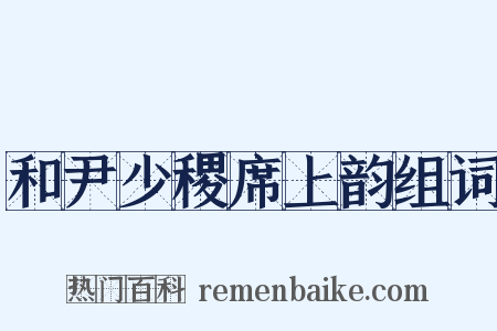 和尹少稷席上韵组词是什么意思的图片